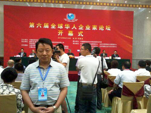 第六届全球华人企业家论坛