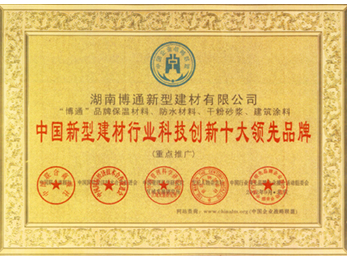 中国新型建材行业科技创新荣誉证书